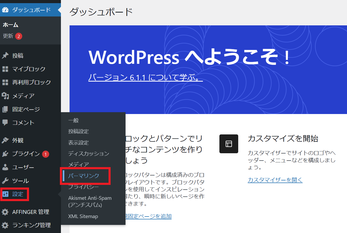 WordPress ダッシュボード　パーマリンク